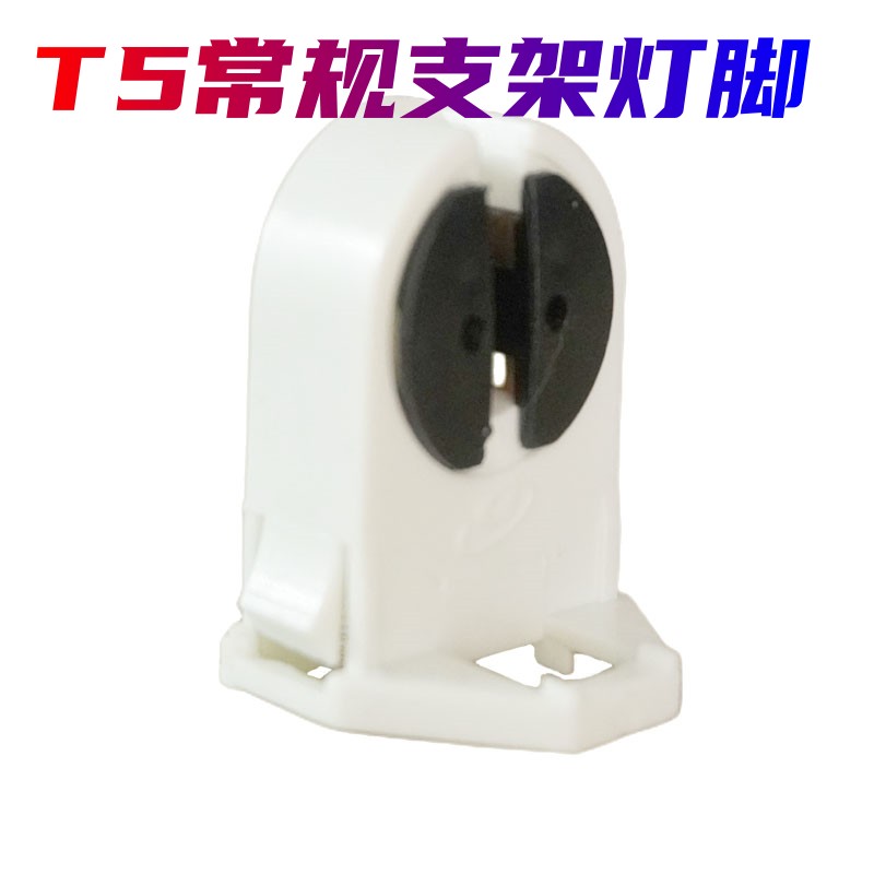 常规荧光T5灯脚灯座LED T5灯管G5灯座灯脚灯头单管T5支架灯 灯座