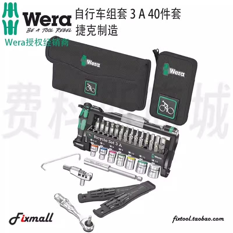 德国Wera维拉自行车维修组套3A，40件套原装进口多功能组套工具
