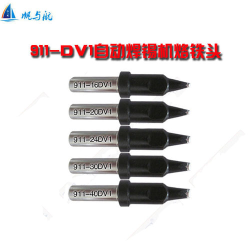 911-16DV1/20DV1/24DV1/30DV1/40DV1自动焊锡机烙铁头焊锡烙铁咀