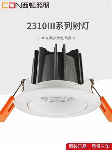 cdn西顿照明led射灯无主灯天花灯7w家用客厅2310筒灯防眩光嵌入式