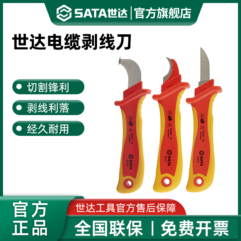 Sata/世达VDE绝缘剥线刀电工专用耐高压直刃弯刃防护式剥皮刀工具