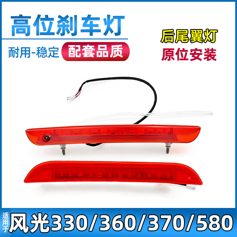 适配东风光高位刹车灯后