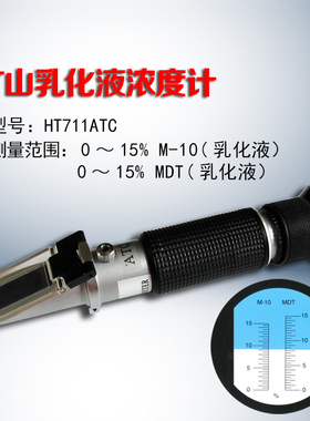 厂家直销0-15%矿山乳化液浓度计折射仪M-10/MDT煤矿乳化液浓度仪