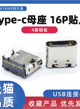 type-c母座 16p贴片 四脚插板带柱usb3.1插座连接器 高清传输接口