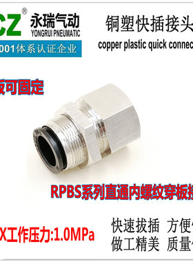 永瑞YONGRU|I快速接头RPBS内螺纹穿板接头气动接头塑料气管接头