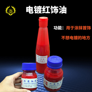 首饰电镀外用红饰油金银电镀红节油电镀红油指甲保护油遮镀红油