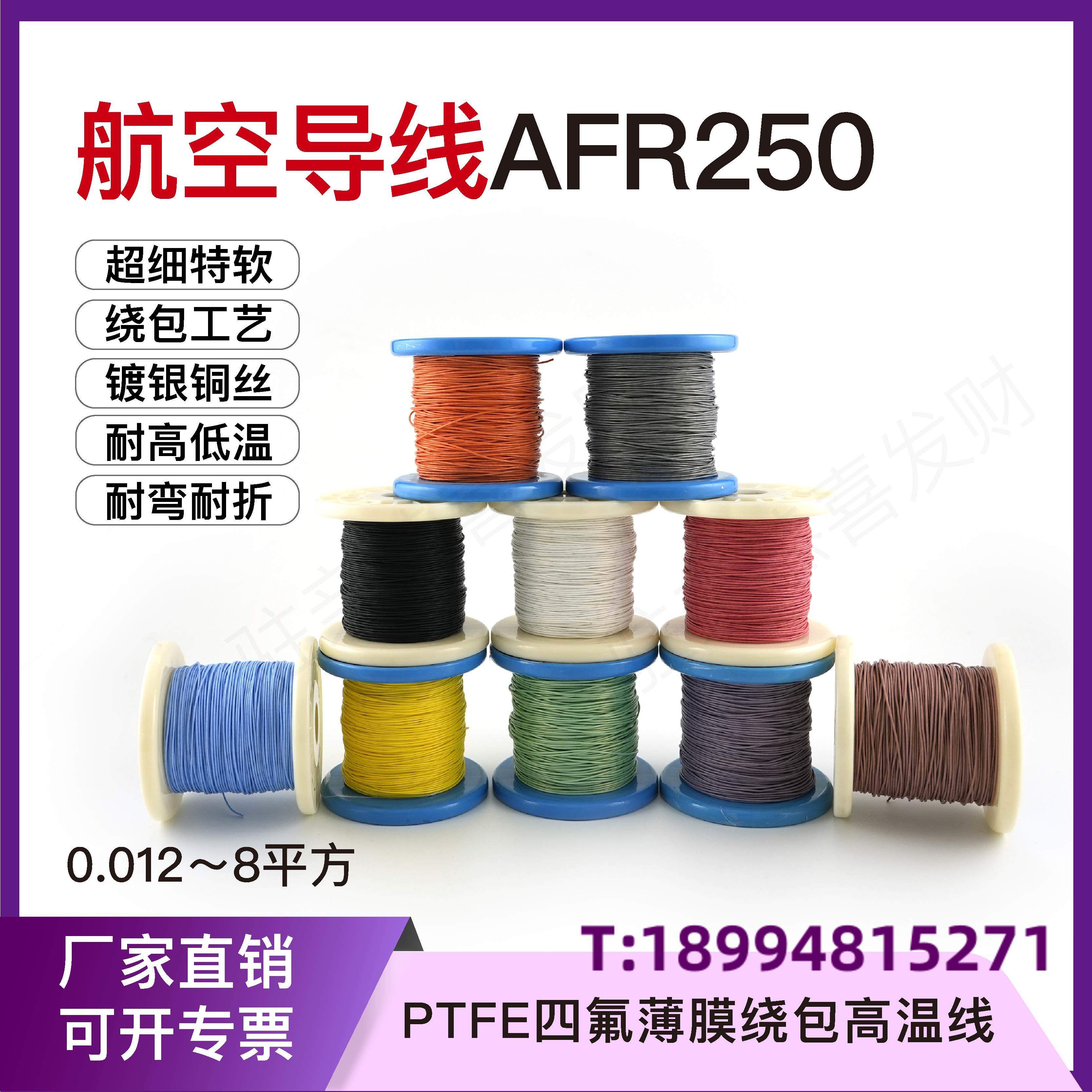 航空导线AFR250 62/0.08mm 0.3平方四氟绕包镀银耐高温电线特细软