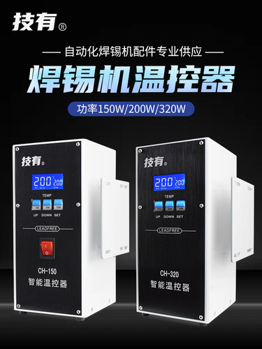技有焊锡温控器机人台烙