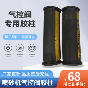 喷砂机配件进口超耐磨气控阀胶柱阀芯喷砂罐打砂机专用配件胶芯