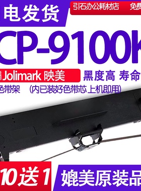 CP9100K色带 适用JOlimark映美CP-9100K针式打印机色带架碳带墨盒