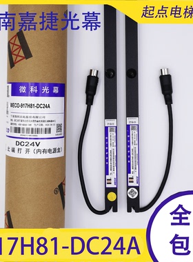 微科WECO-917H81-DC24A江南嘉捷电梯光幕DDA24013 DDA23910红外线