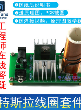 (散件)音乐特斯拉线圈电圈套件 等离子喇叭扬声器 电子爱好者之家