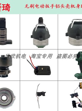 研琦WK750E电动扳手配件无刷电机总成外壳铝头打击块驱动板开关
