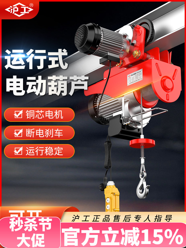 沪工运行式微型电动葫芦