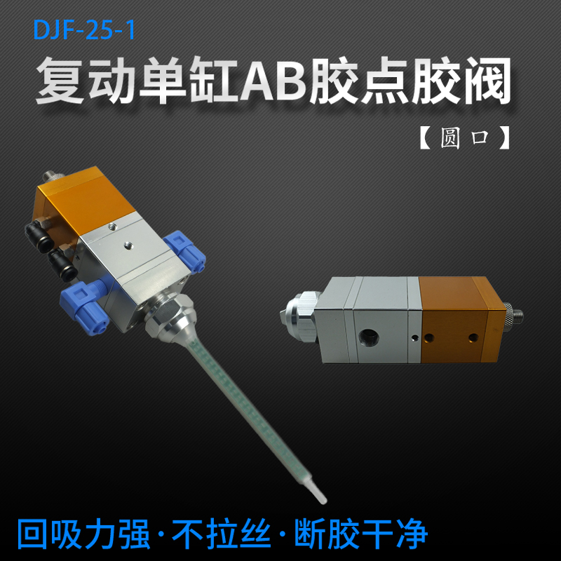 DJF-25-1精密点胶阀 复动单缸AB胶点胶阀圆口混合管带微调出胶量