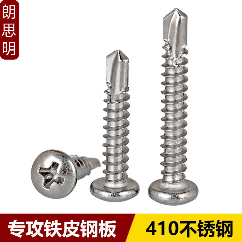 410圆头钻尾自攻不锈钢十字自钻燕尾螺丝钉打彩钢瓦螺钉M4.2M4.8