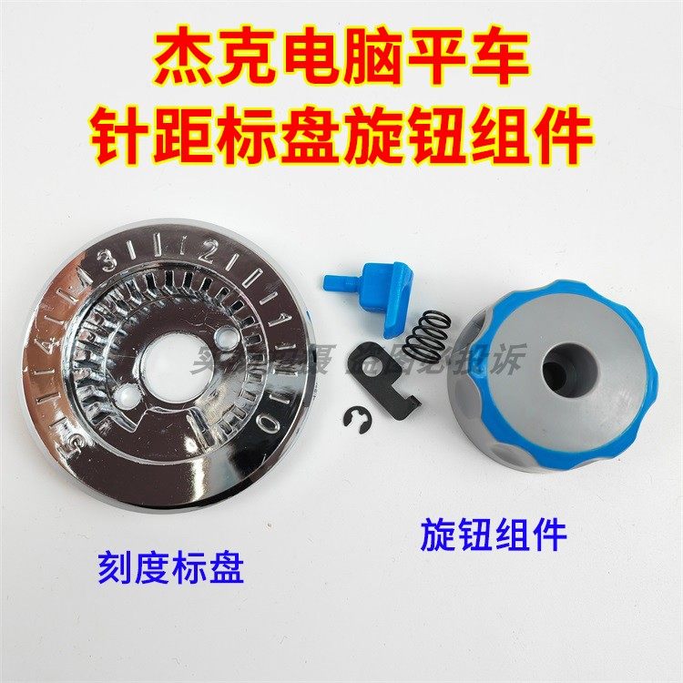 杰克A2/A3/A4电脑车缝纫机针距标盘组件 布鲁斯平车 标盘旋钮组件,农用物资,苗木固定器/支撑器,淘宝优惠券,粉丝福利购,淘宝优惠卷