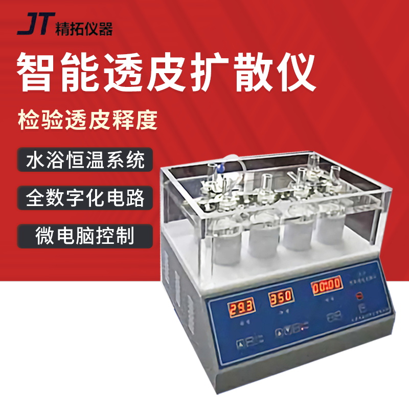 精拓智能透皮扩散仪实验