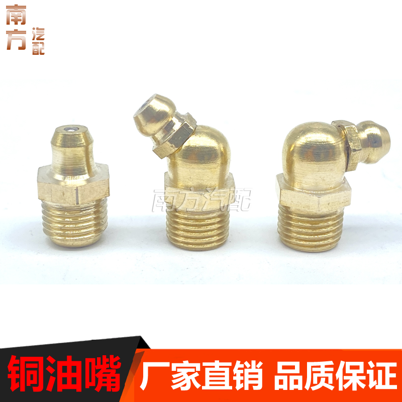 M6M8M10M14M16铜黄油嘴油嘴头油杯油咀油枪注油嘴黄油枪头弯油嘴