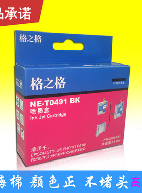 格之格墨盒T0491BK 适用:EPSON R210 R230 R310 350 RX510 RX630