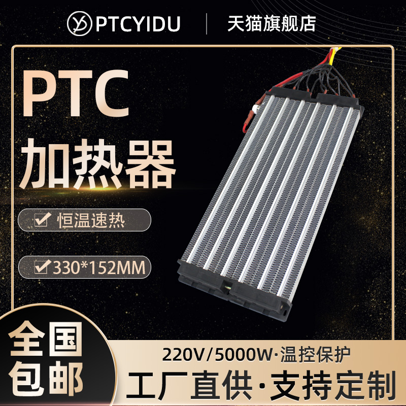 PTCYIDU 大功率5000W绝缘陶瓷PTC加热器恒温空气电发热片体286A6