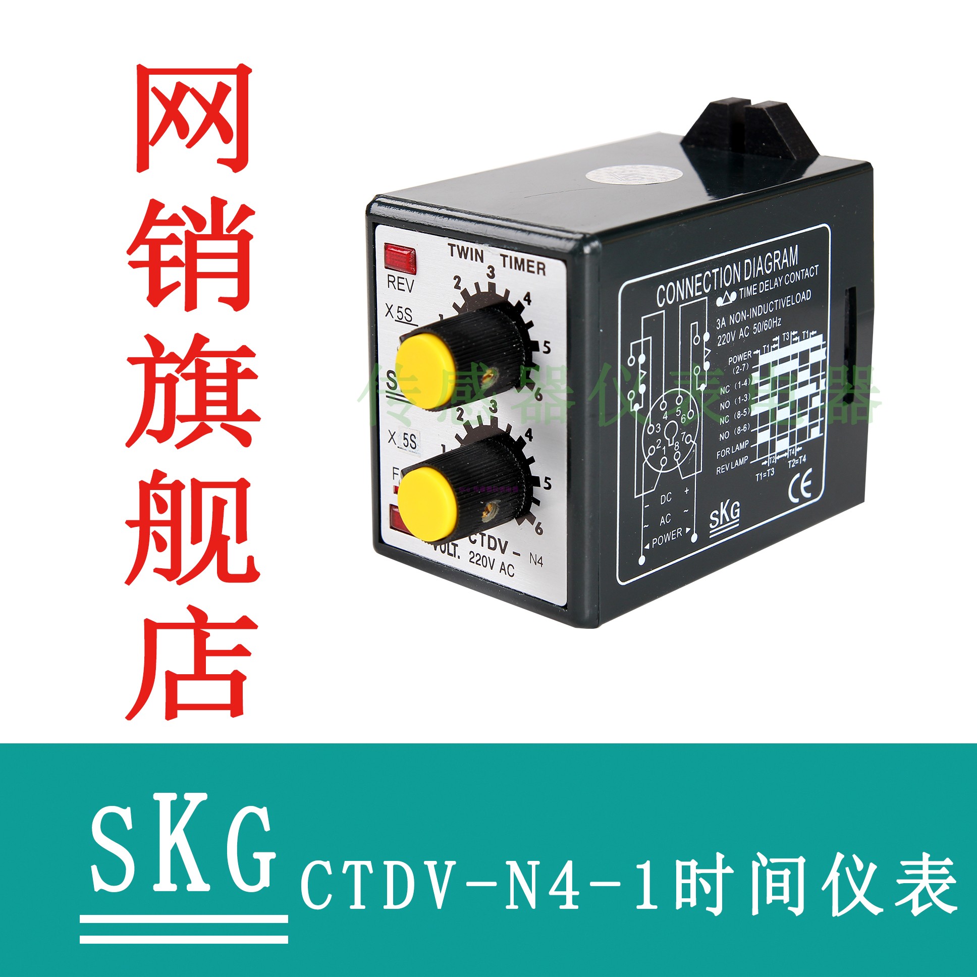 SKG  CTDV-N4双时间继电器 电机正反转  洗涤染整机 工厂直发