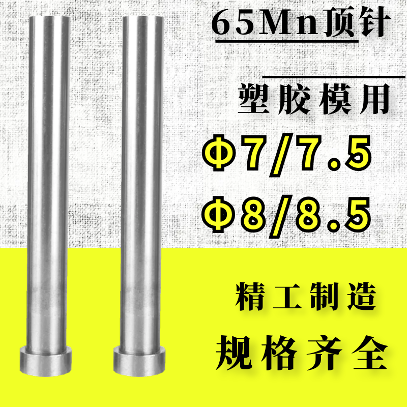 塑胶模具顶针 65Mn顶针 顶杆 Φ7/7.5/8/8.5*100/150/250/300/400