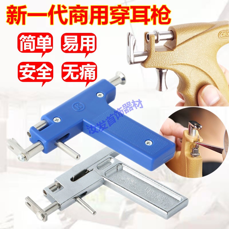 （打金首飾工具）打耳槍/耳釘槍/打耳洞槍/無痛穿耳槍/