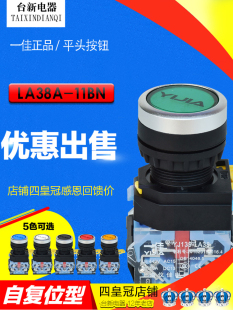 上海一佳平头点动LA38A 直径22mm6色可选按钮 11BN自复位开关