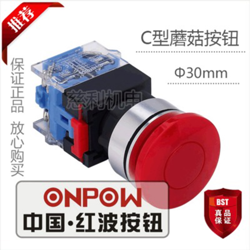 ONPOW中国红波按钮 C型蘑菇自复按钮 不带灯 LAS0-K30-11MC 30mm