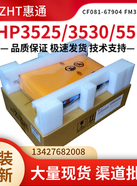 HP3525转印组件 HP3530转印组件 原装全新 CF081-67904 FM3-9078