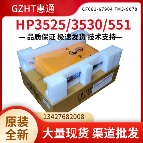HP3525转印组件 HP3530转印组件 原装全新 CF081-67904 FM3-9078