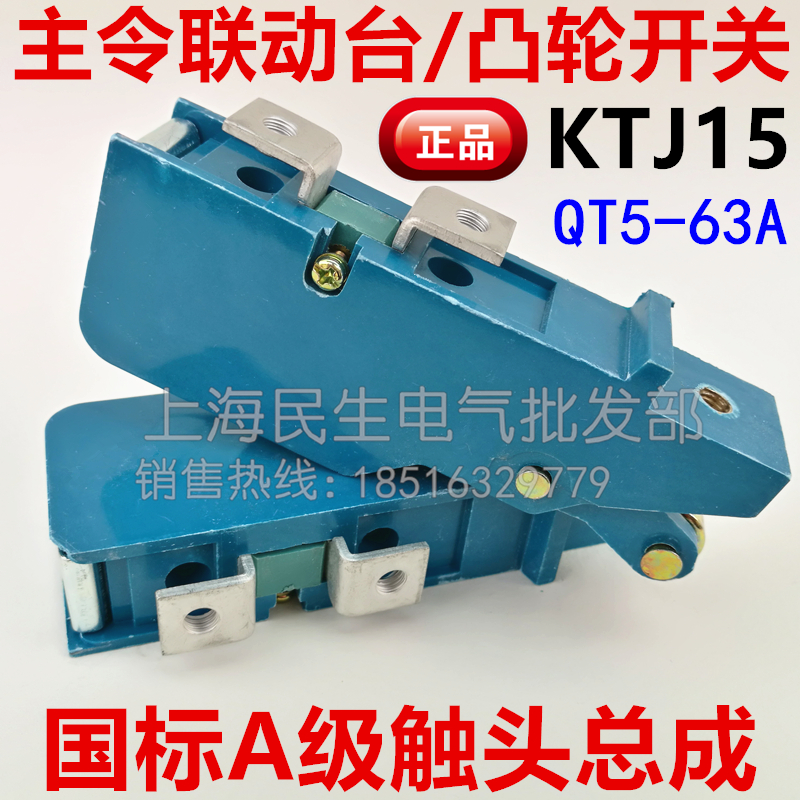 正品KTJ15起重凸轮控制器触头总成 QT5 TQK4联动台85%银触头 63A