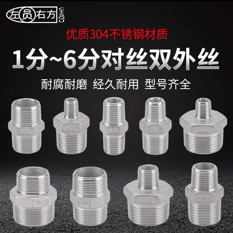 不锈钢对丝寸转分变径大