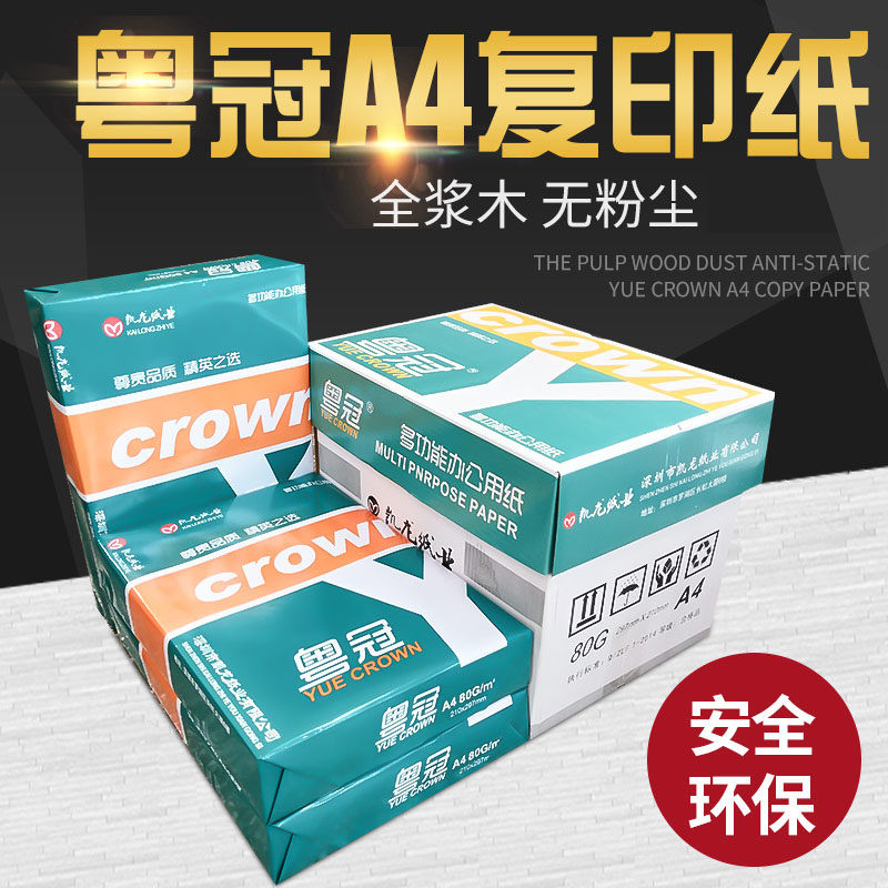 粤冠a 4纸80克打印复印纸 白纸纯木浆原纸 480张办公用纸