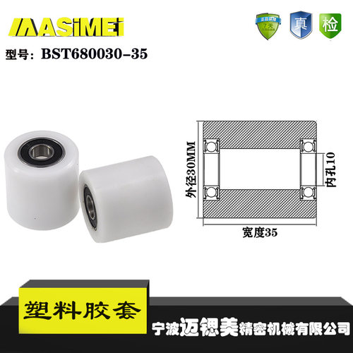 厂家直销迈锶美BST680030-35塑料高承载胶套 输送带专用加长滚轮