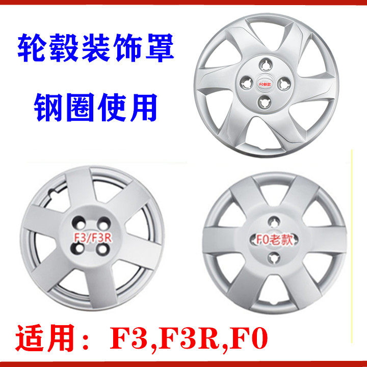 适用比亚迪 F3 F0 轮毂盖 轮毂罩 F3R 车轮装饰盖 大轮盖 轮胎帽