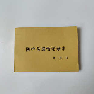 铁路防护员通话记录本防护手册通讯记录本防护员通讯本