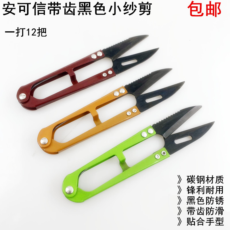 安可信小纱剪家用缝纫十字绣U型剪线头剪刀碳钢黑色带齿弹簧纱剪图片