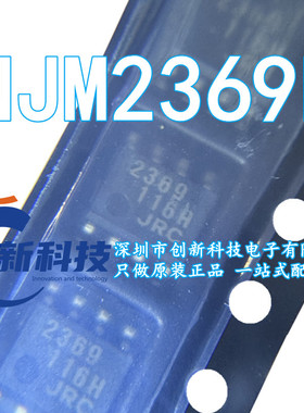 NJM2369E 丝印2369 JRC 3.9mm 全新原装集成IC芯片 可直拍 SOP8
