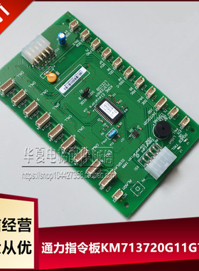 通用配件/通用J轿厢指令板/LCECOB COP板/KM713720G11/G51/G71