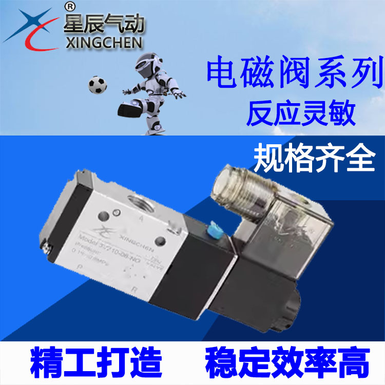 星辰气动电磁阀二位三通