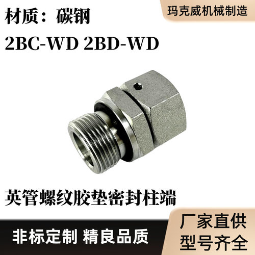 2BC-WD碳钢2BD-WD液压卡套式接头英制螺纹密封垫封外丝活接头直通