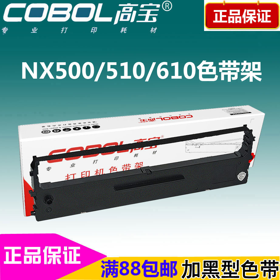 高宝色带架 适用:STAR实达 NX500 NX510 NX610 SC24  BP650色带芯