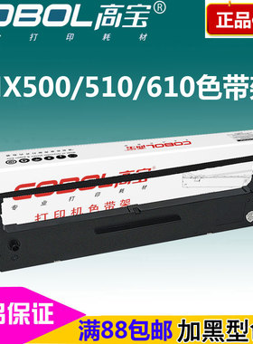 高宝色带架 适用:STAR实达 NX500 NX510 NX610 SC24  BP650色带芯