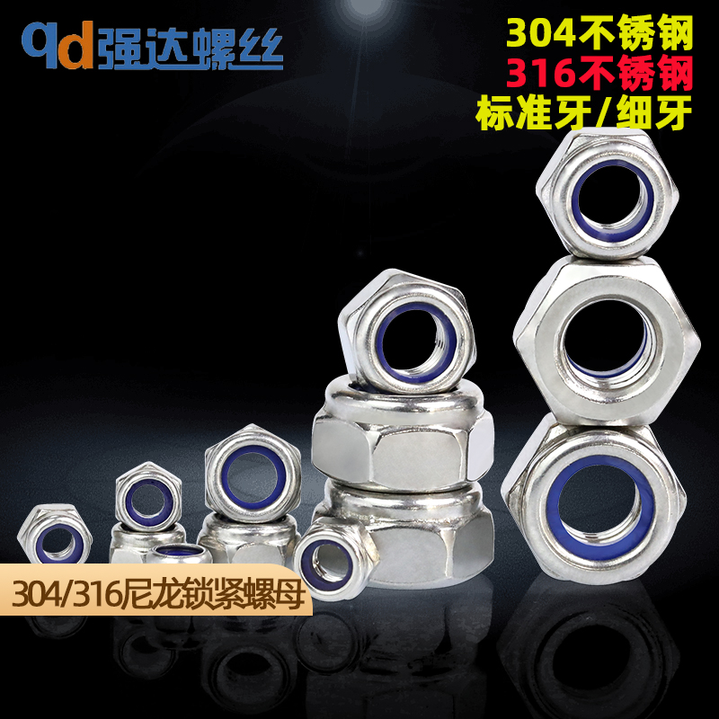 不锈钢尼龙锁紧螺母细牙
