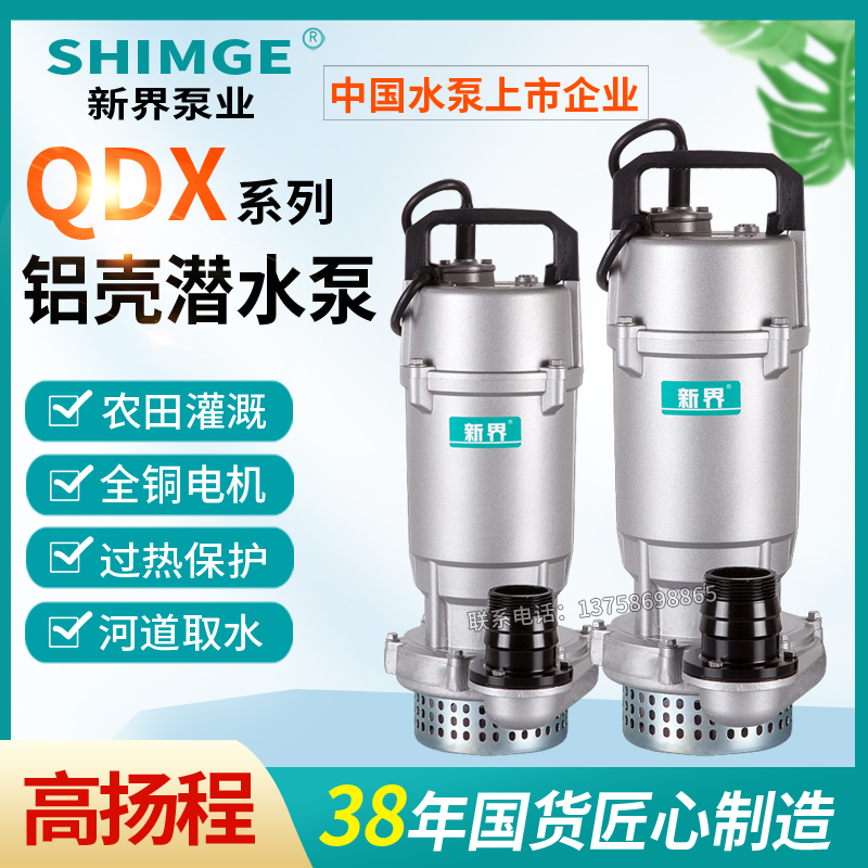 新界家用潜水泵铝壳农田