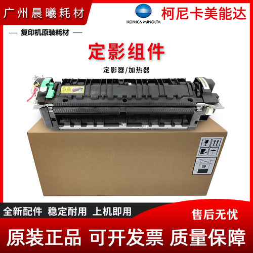柯尼卡美能达定影器组件
