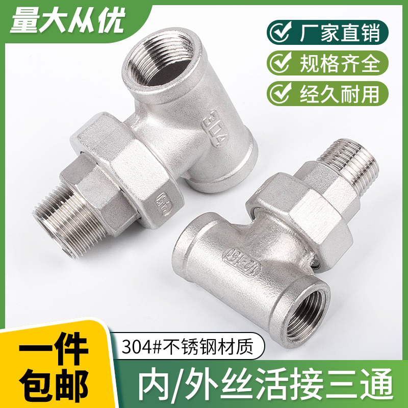 304不锈钢内丝外丝活接三通由壬油拧15丝扣内外螺纹接头4分6分1寸