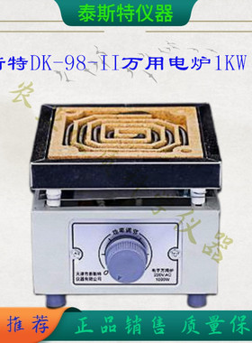 单联1KW  天津泰斯特1000W可调万用电炉DK-98-Ⅱ 实验室加热炉